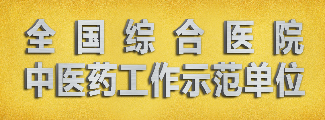 全国综合医院中医药工作示范单位