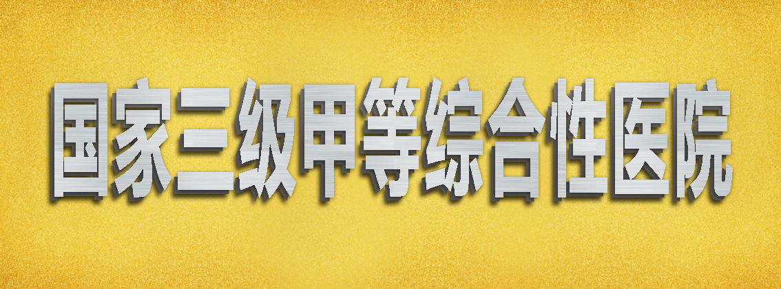 国家三级甲等综合性医院