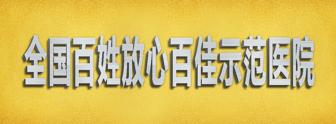 全国百姓放心百佳示范医院