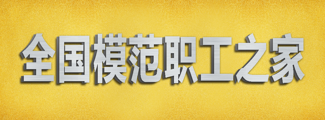 全国模范职工之家