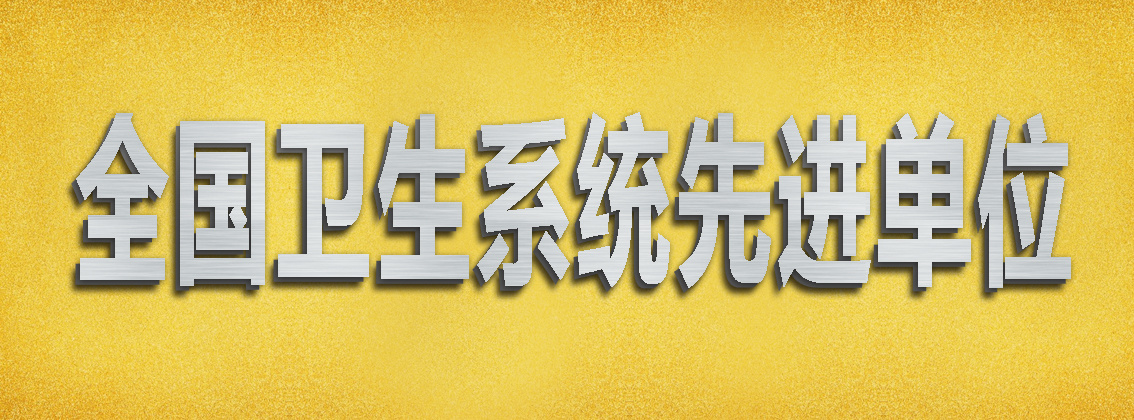 全国卫生系统先进单位