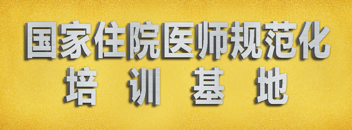 国家住院医师规范化培训基地